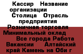Кассир › Название организации ­ Outstaff Столица › Отрасль предприятия ­ Розничная торговля › Минимальный оклад ­ 36 000 - Все города Работа » Вакансии   . Алтайский край,Камень-на-Оби г.